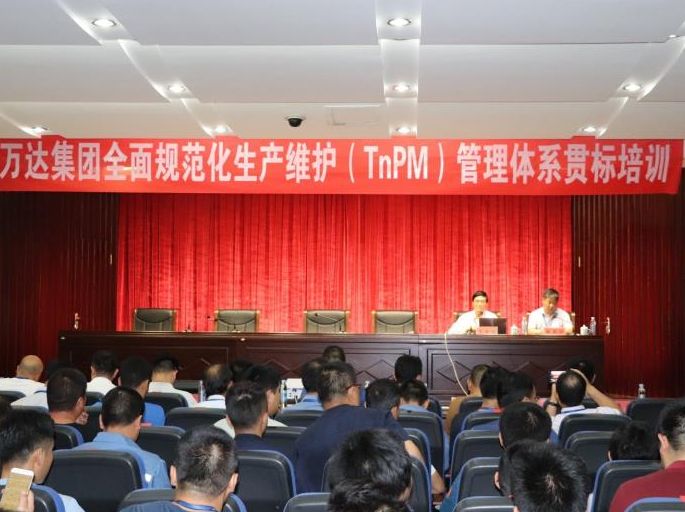 万达集团开展“全面规范化生产维护（TnPM）”管理体系贯标培训