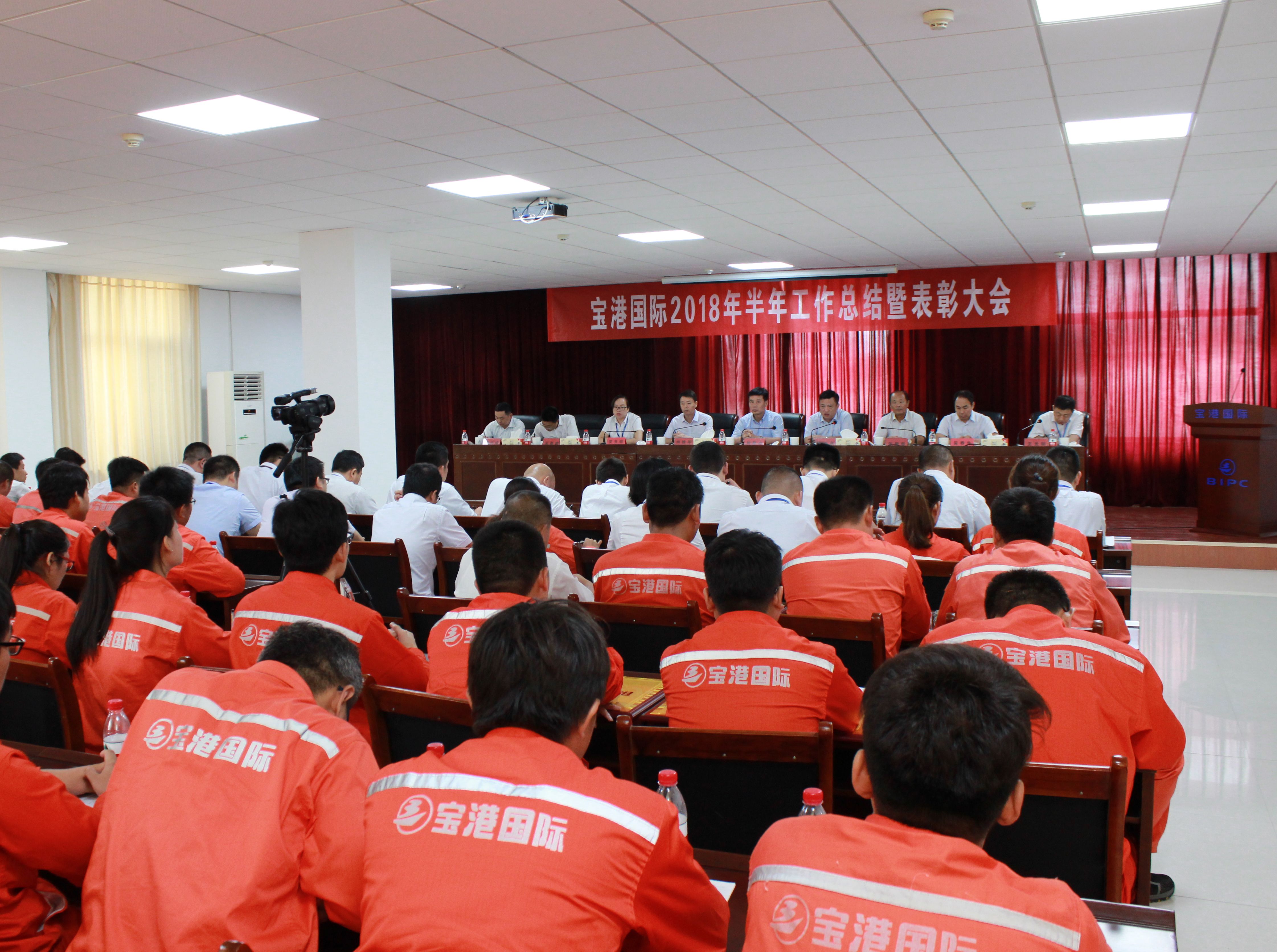 宝港国际召开2018年半年度工作总结暨表彰大会