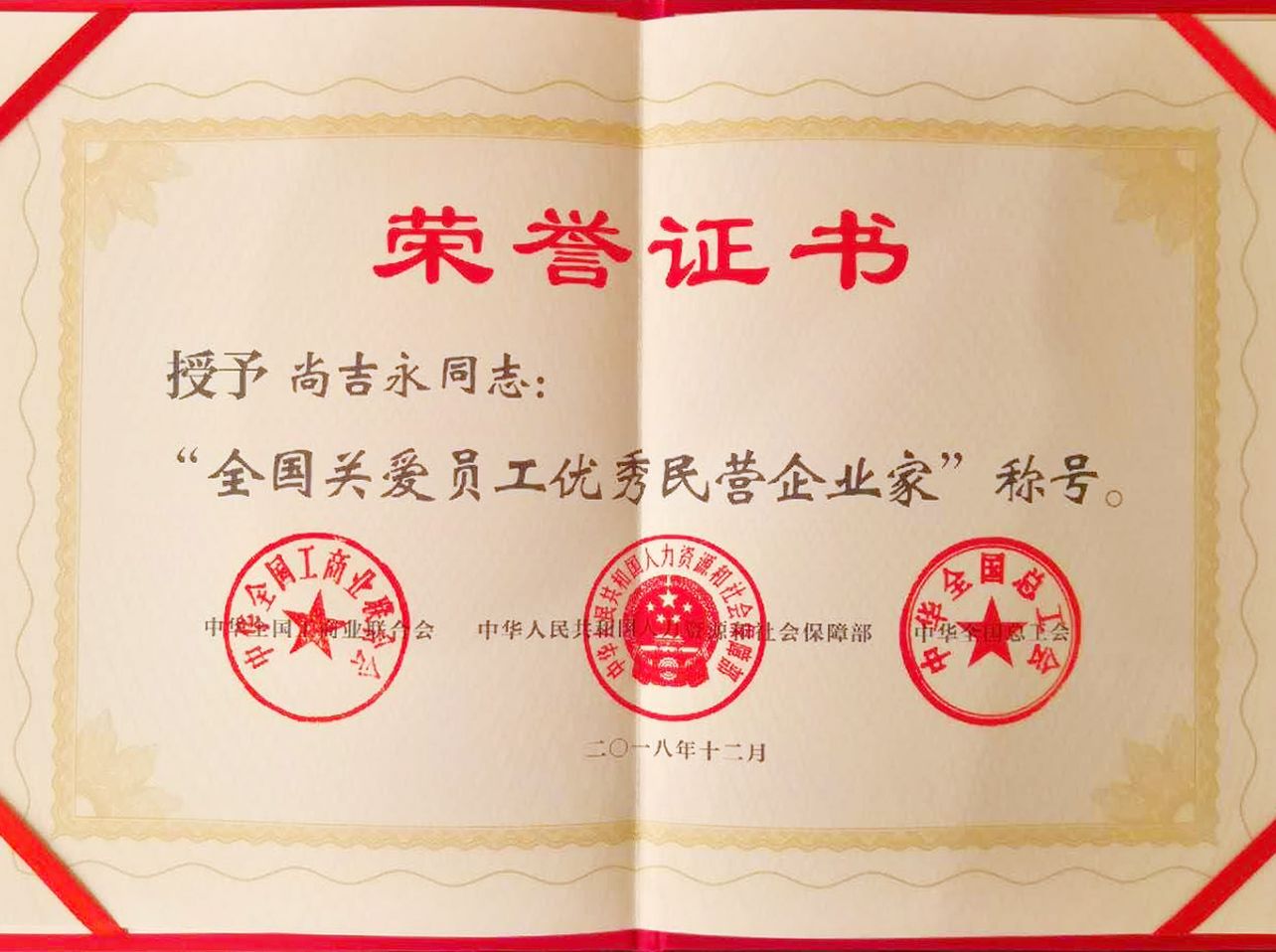 万达集团董事局主席尚吉永荣获“全国关爱员工优秀民营企业家”称号