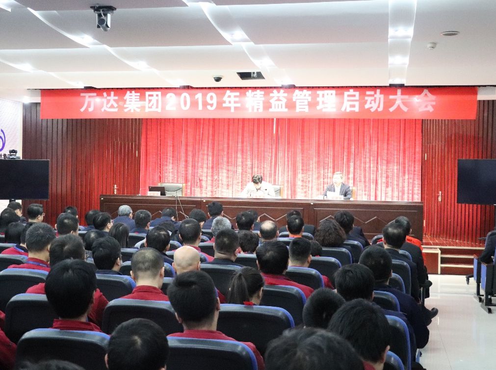 万达集团2018年“精益供应链”项目结项暨2019年精益管理启动大会隆重召开