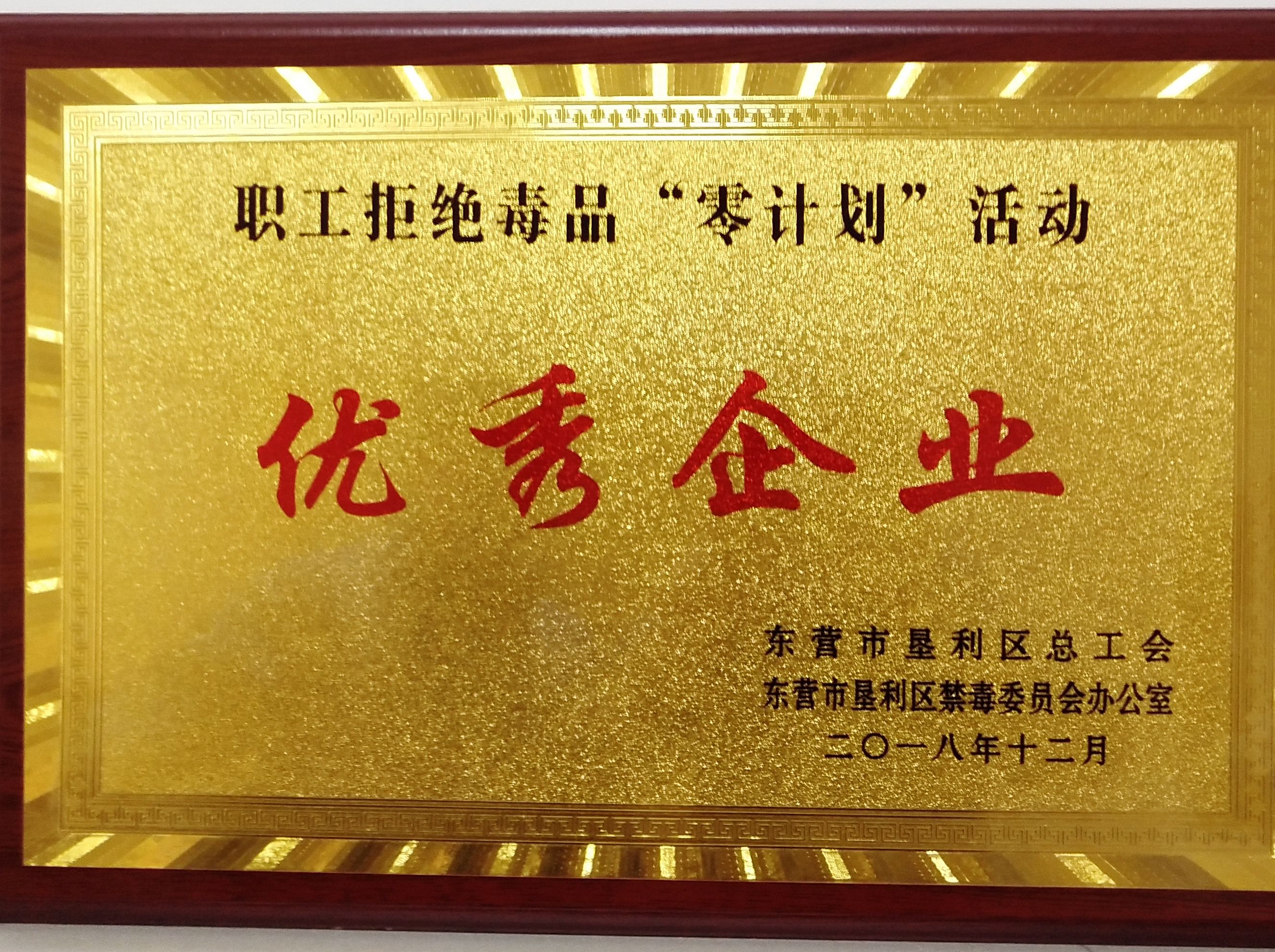 威特化工荣获职工拒绝毒品“零计划”活动优秀企业、优秀班组（车间）荣誉称号