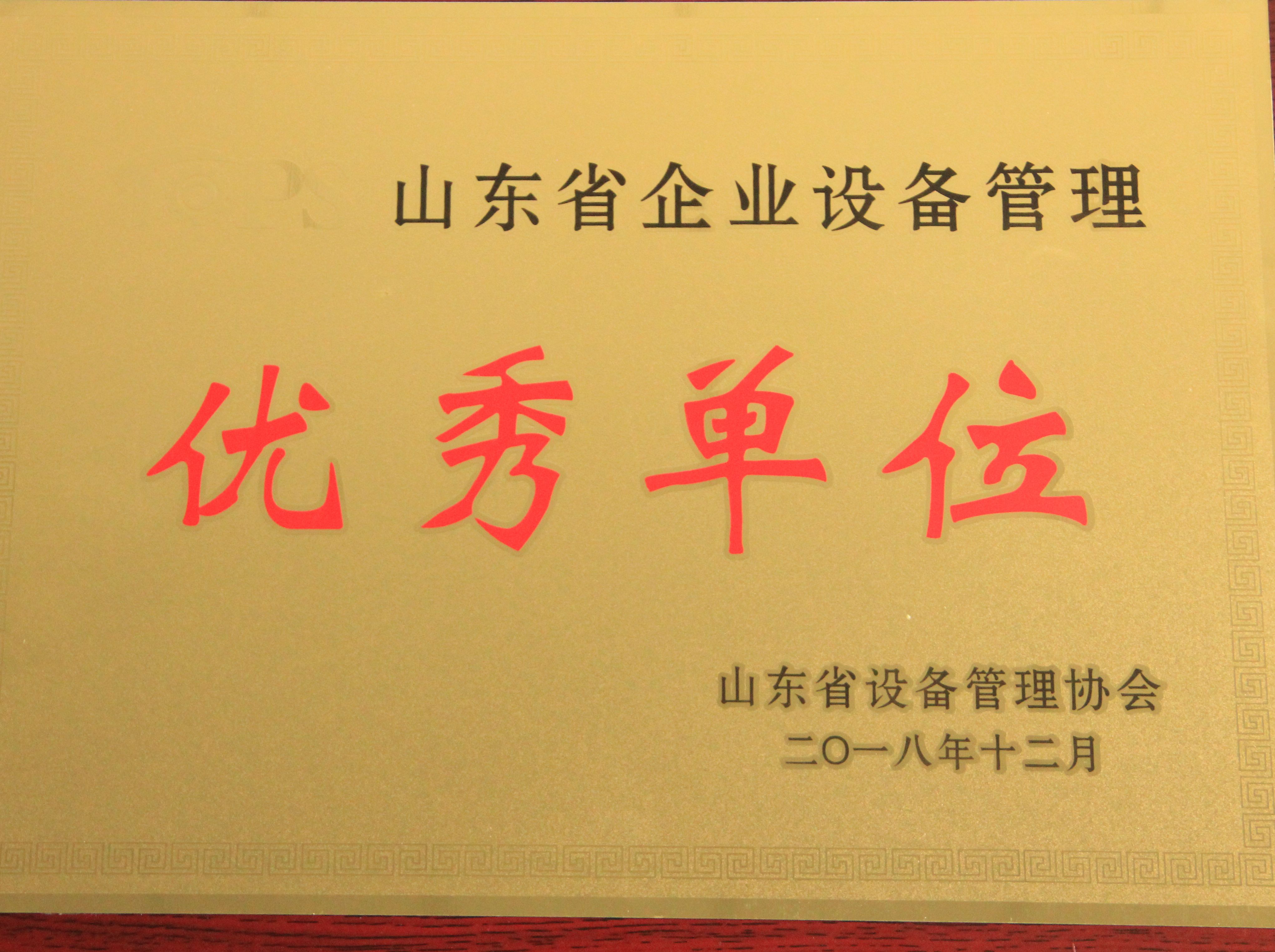 耐斯特荣获“山东省设备管理先进单位”称号
