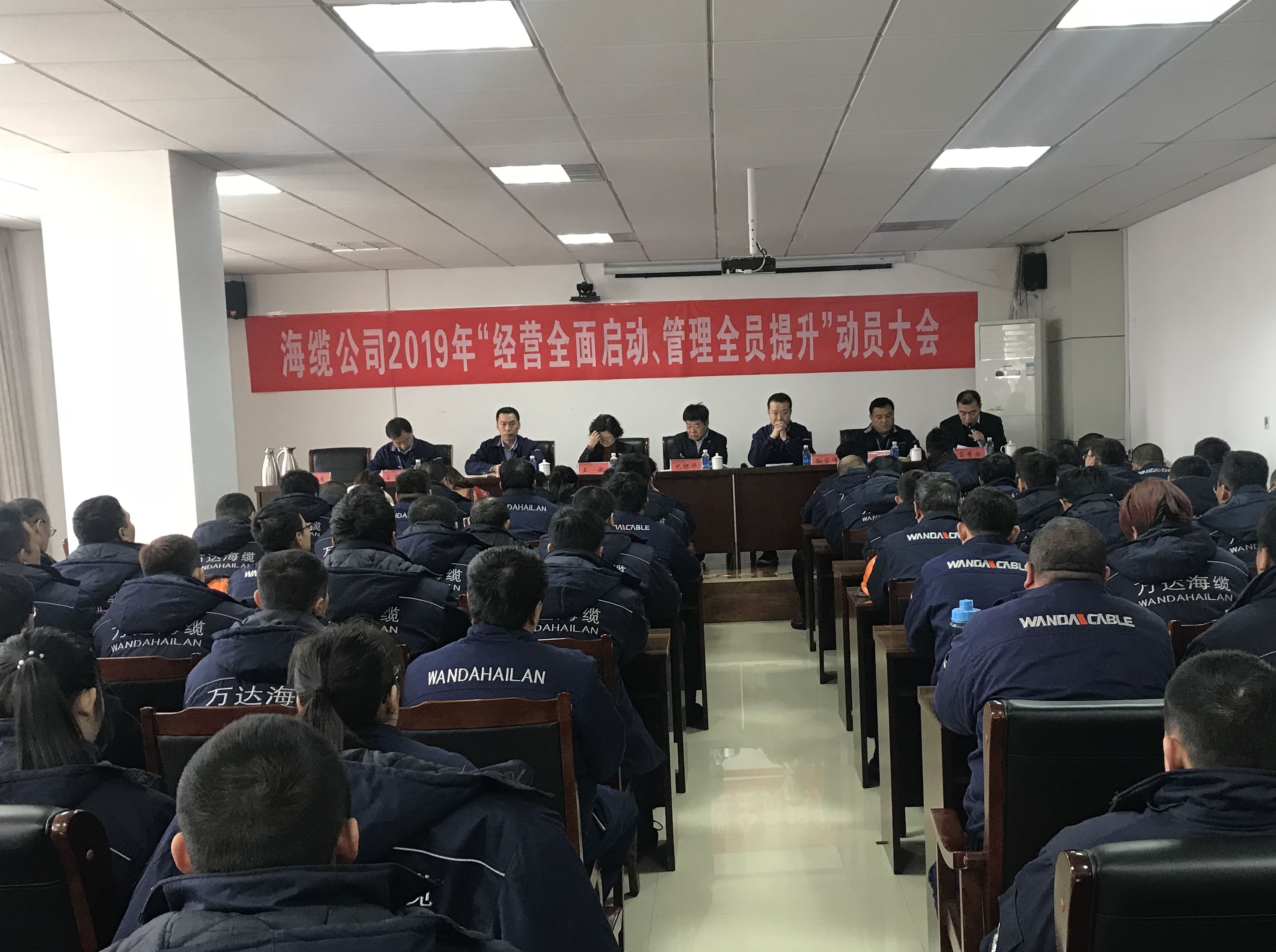 万达海缆公司组织召开2019年“经营全面启动、管理全员提升”动员大会