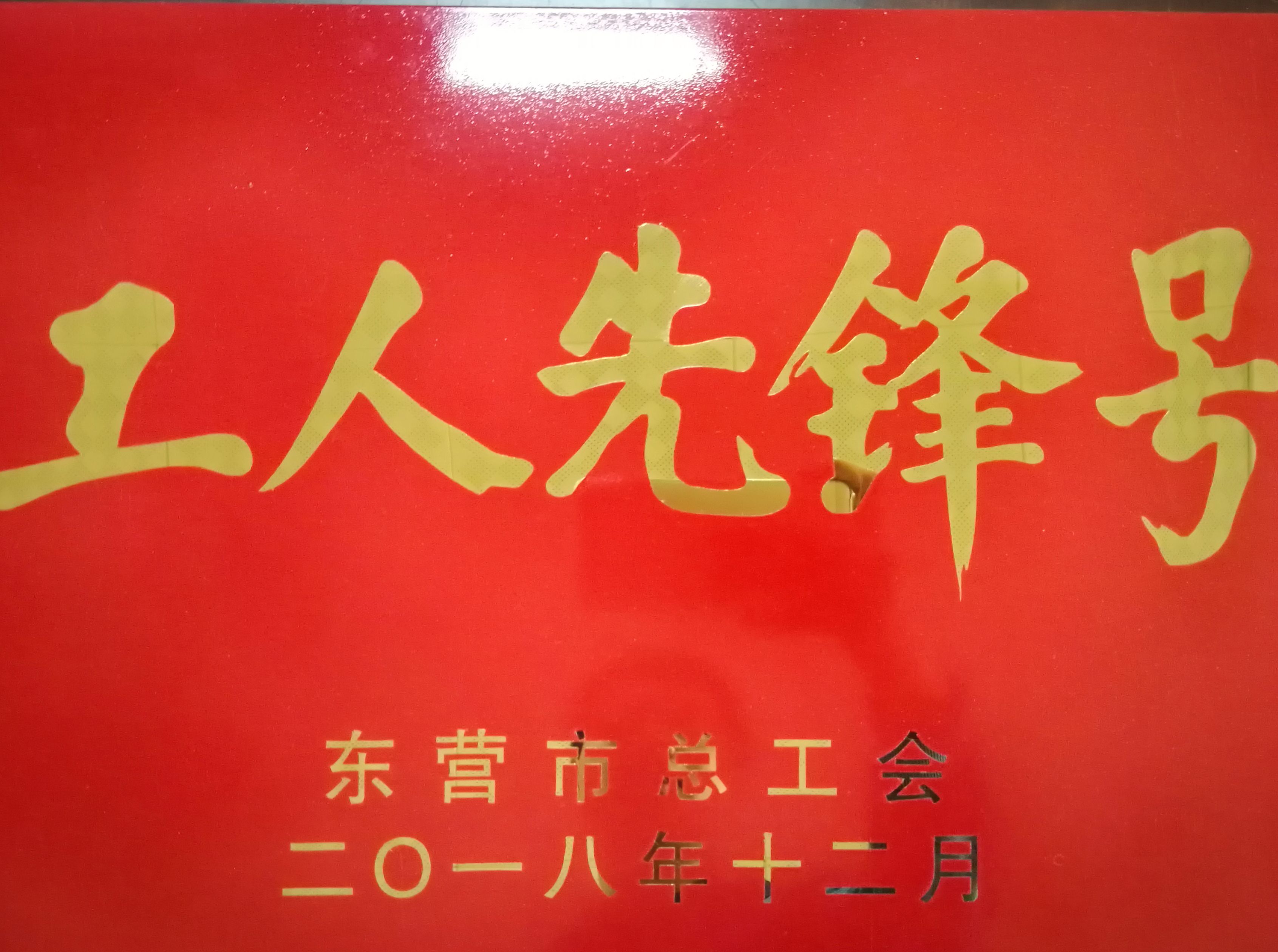 化工公司荣获东营市“五一劳动奖状”等荣誉称号
