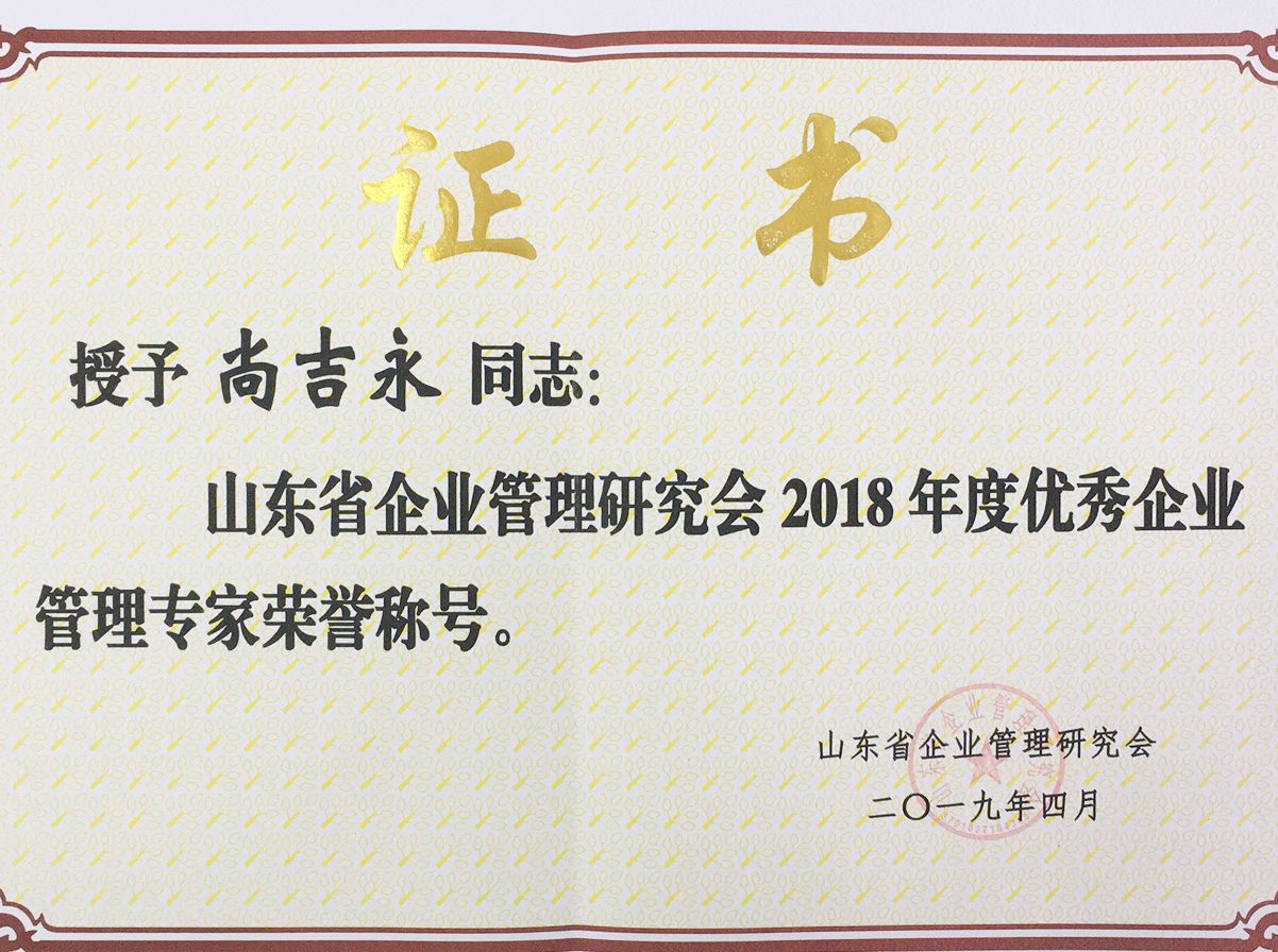 万达控股集团荣获省企业管理研究会“2018年度先进会员单位” 尚吉永主席荣膺“2018年度优秀企业管理专家”荣誉称号