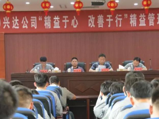 2019年兴达公司“精益管理月”总结大会顺利召开