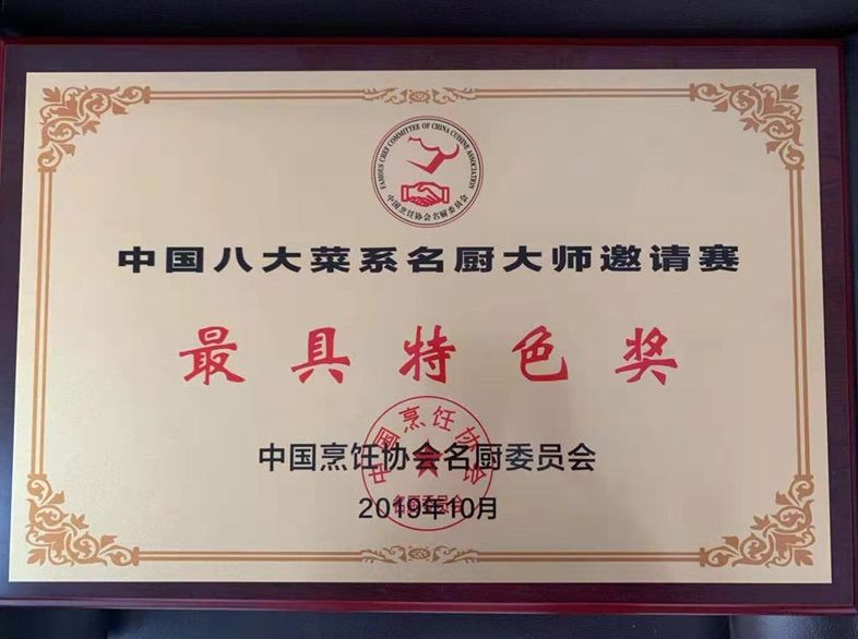 万达集团获中国八大菜系名厨大师邀请赛“最具特色奖”