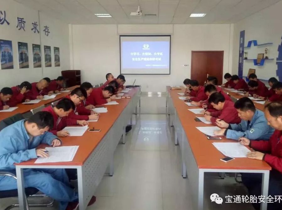 落实安全责任 提升安全技能  | 万达宝通轮胎开展“大学习 大培训 大考试”活动