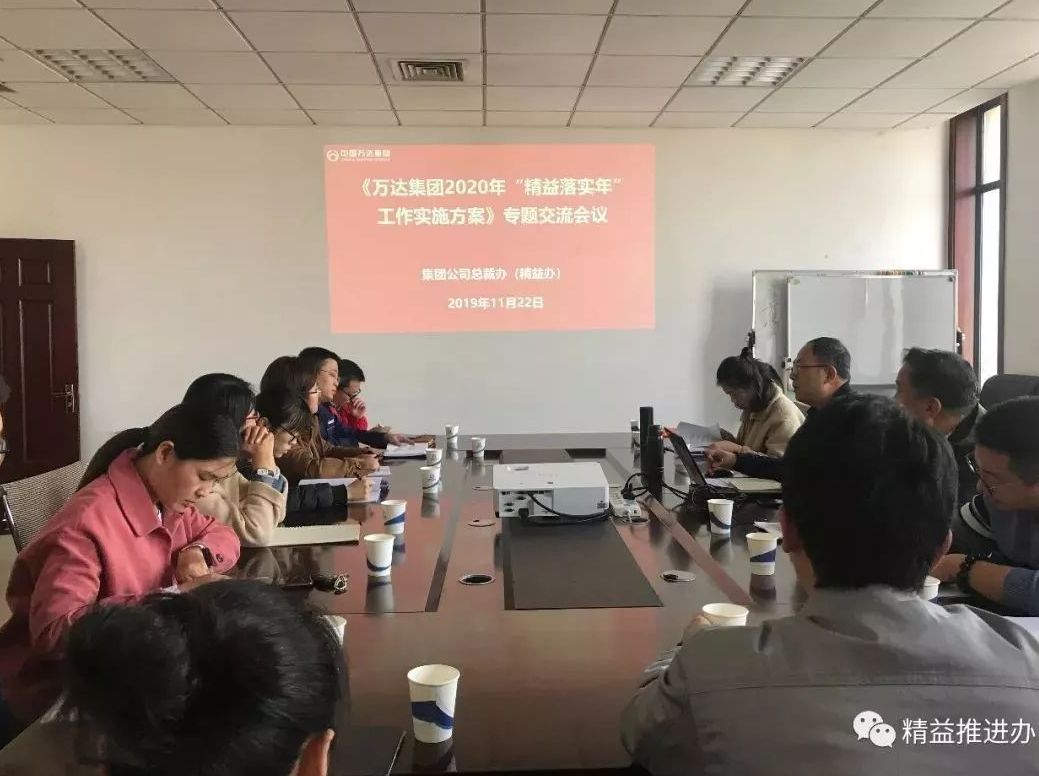 集团总裁办组织召开《万达集团2020年“精益落实年”工作实施方案》专题交流会议