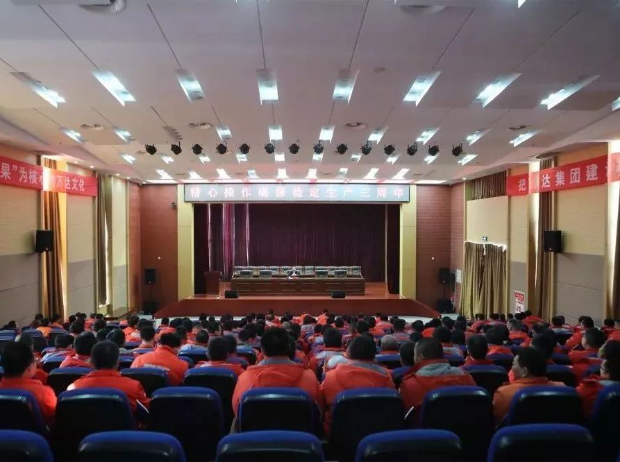 万达石化集团召开“集团公司管理提升工作总结大会精神宣贯会议”