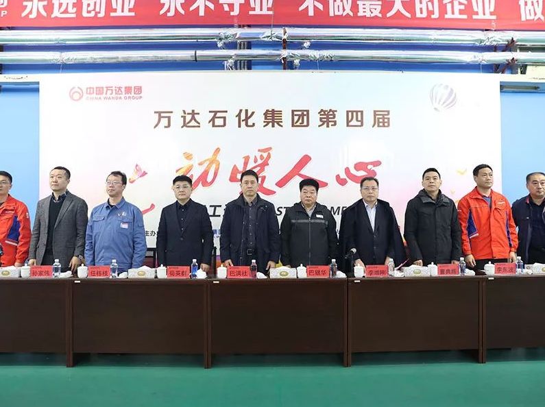 万达石化集团第四届“动暖人心”职工运动会圆满落幕