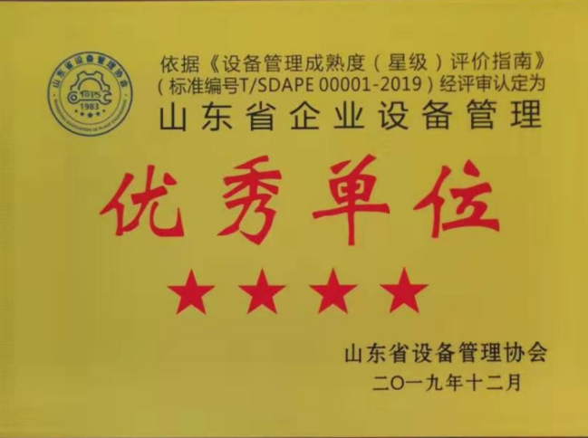 万达集团荣获“山东省企业设备管理优秀单位”