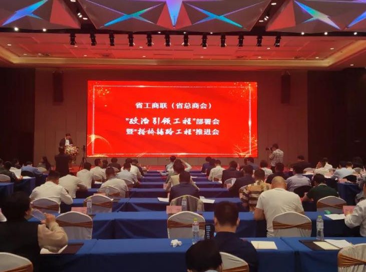 尚吉永主席参加省工商联 “政治引领工程”部署会暨“搭桥铺路工程”推进会