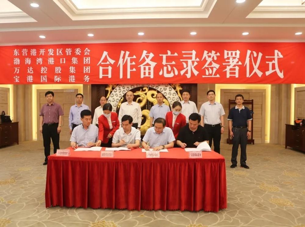 东营港开发区管委会、渤海湾港口集团、万达控股集团、宝港国际港务签署合作备忘录