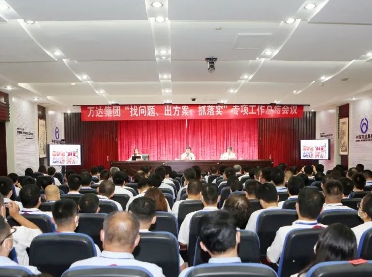 万达集团召开“找问题·出方案·抓落实”专项工作总结大会