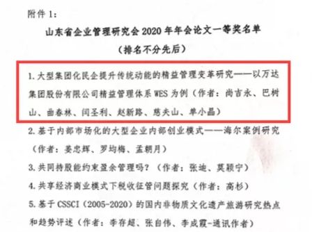 万达集团喜获“山东省企业管理研究会2020年年会论文”一等奖