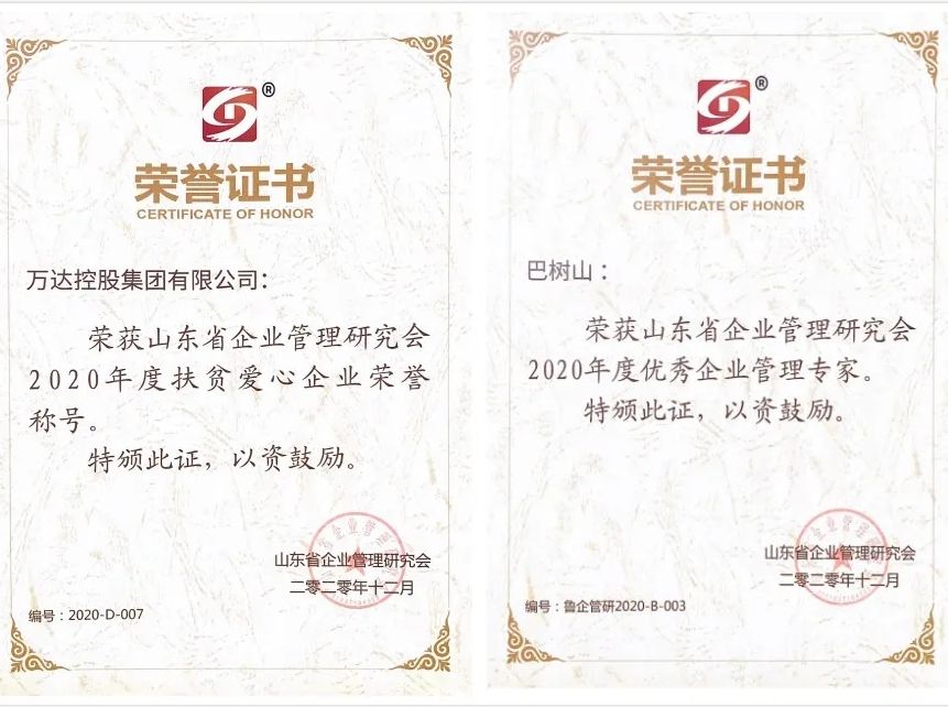 万达集团荣获“山东省企业管理研究会2020年度优秀会员单位（扶贫爱心企业）”称号