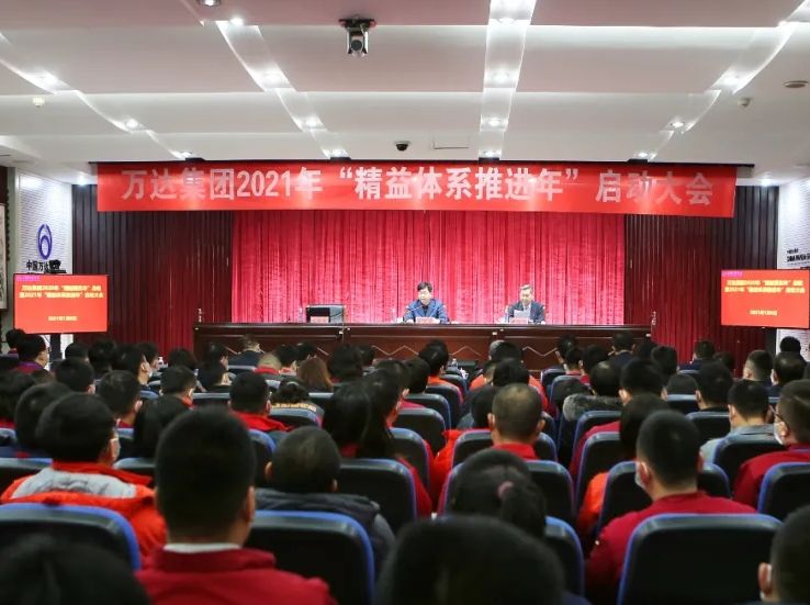 万达集团2020年“精益落实年”总结暨2021年“精益体系推进年”启动大会隆重召开
