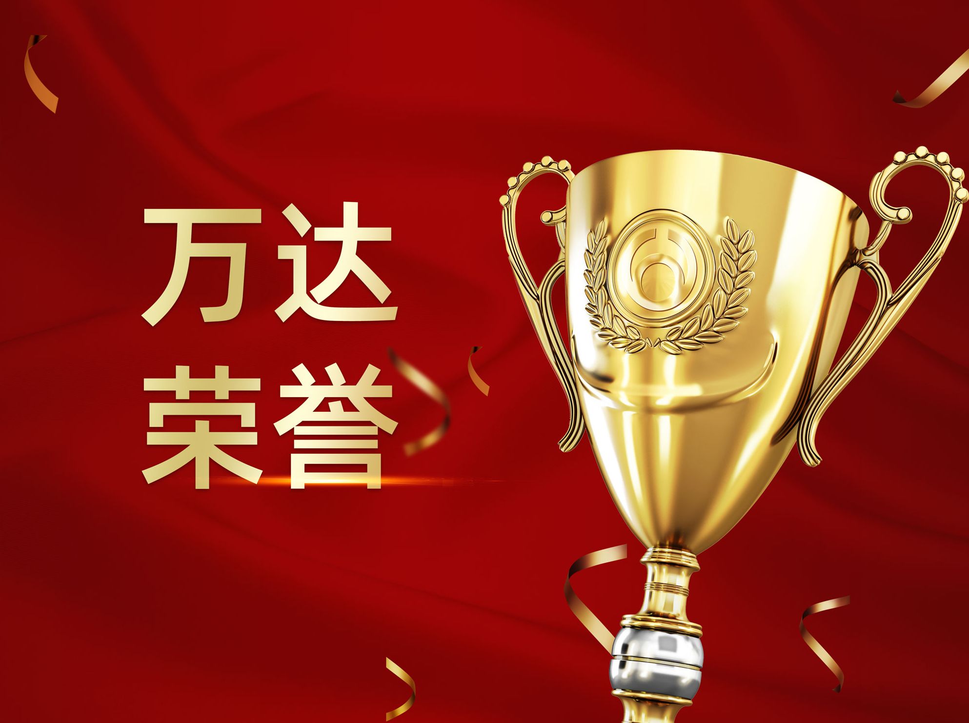 中国万达集团入选中国工业报2020“智造基石”优选榜