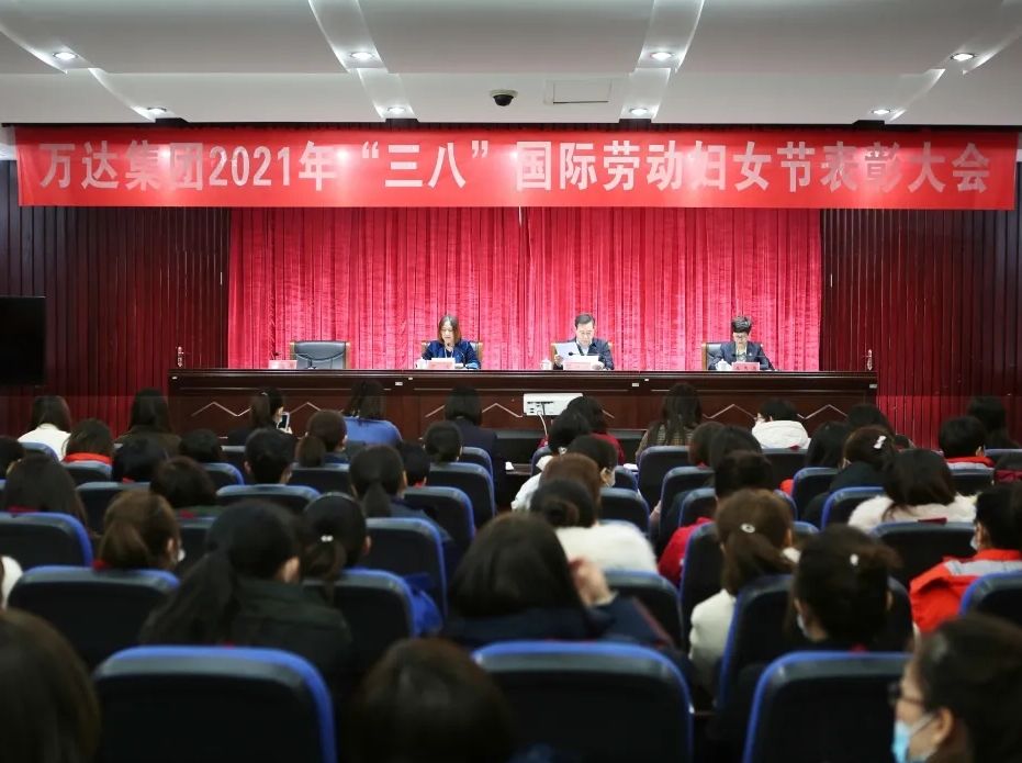 巾帼绽芳华 | 万达集团庆祝第111个“三八”国际劳动妇女节暨表彰大会圆满举行