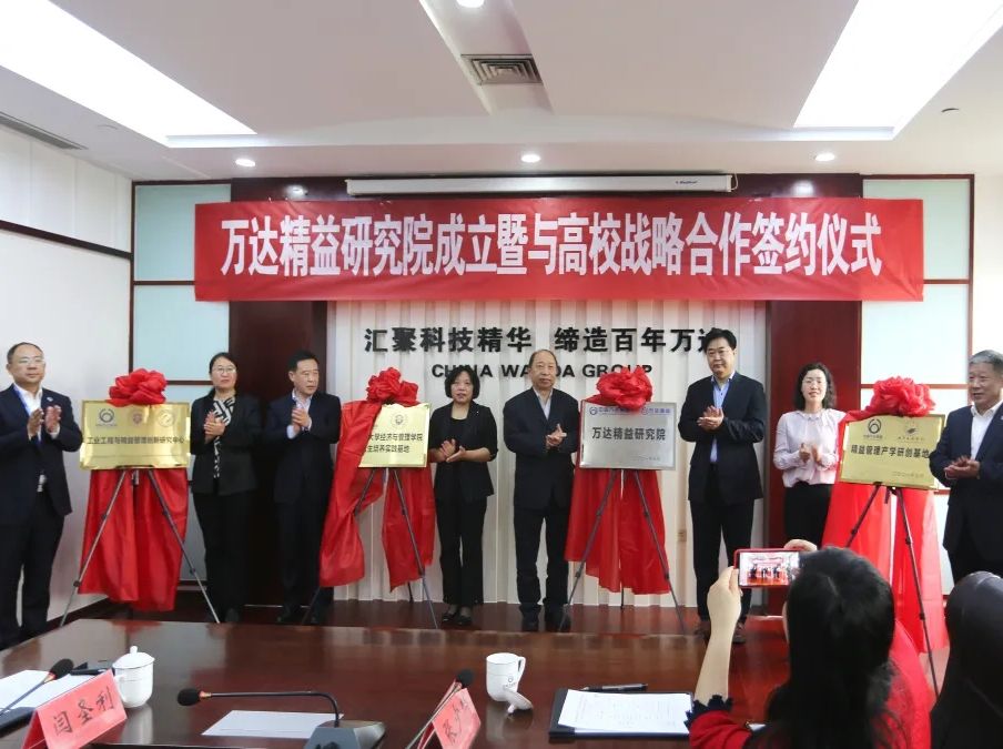 山东省首家由企业发起成立以精益管理研究为主的研究院——万达精益研究院揭牌成立