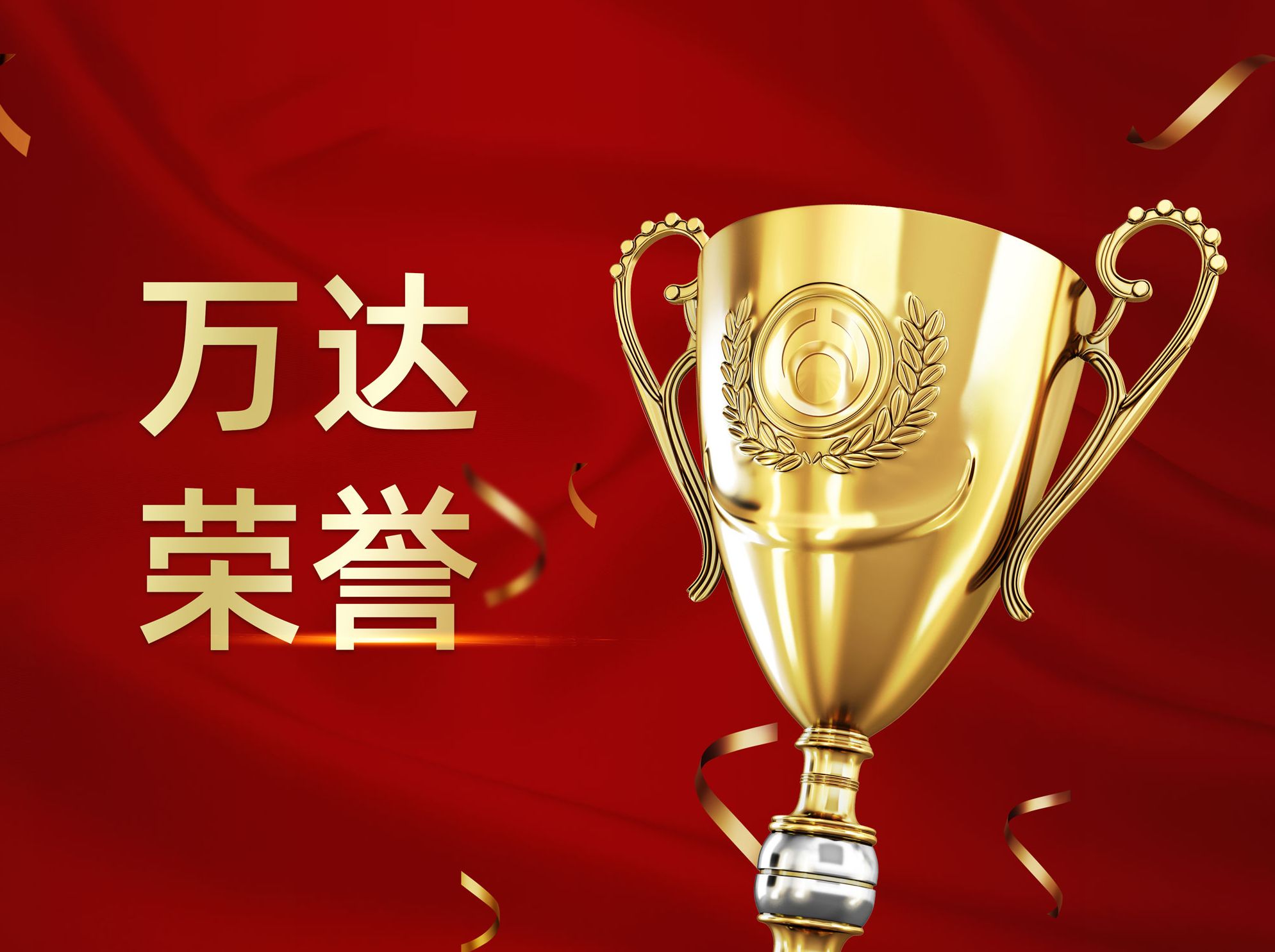 万达集团入选第二届“山东名片”品牌影响力TOP榜企业品牌榜单
