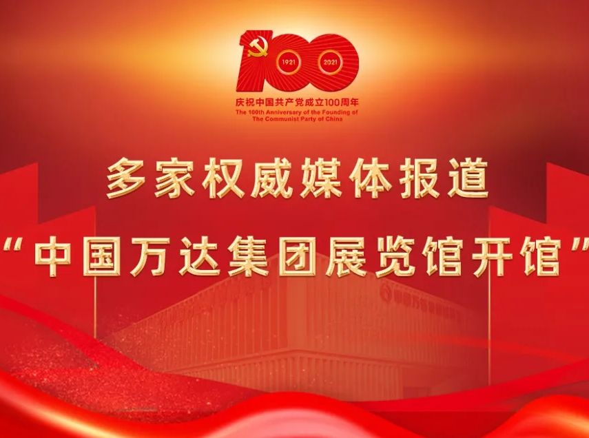 媒体聚焦丨多家权威媒体报道“中国万达集团展览馆开馆”