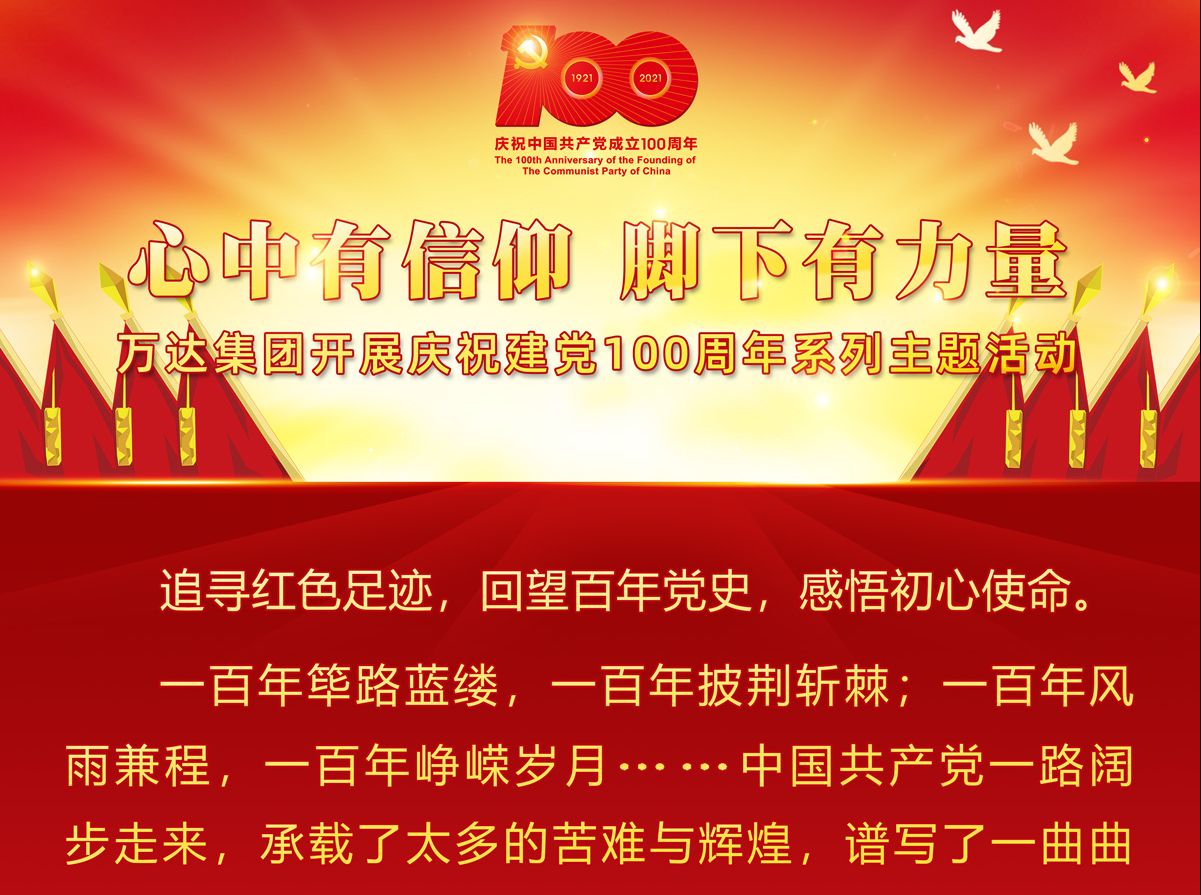 心中有信仰 脚下有力量 | 万达集团“庆祝建党100周年系列主题活动”有序开展
