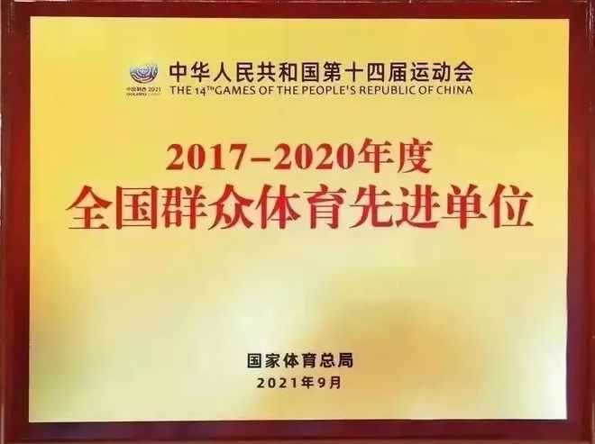 万达集团荣获“全国群众体育先进单位”称号