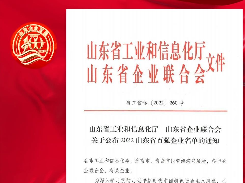 万达集团再次荣登山东企业“双百强”榜单