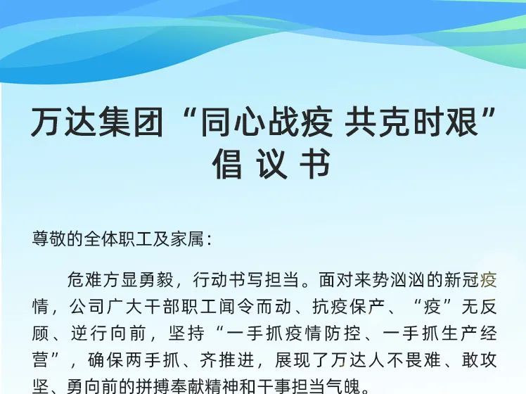 万达集团“同心战疫 共克时艰”倡议书
