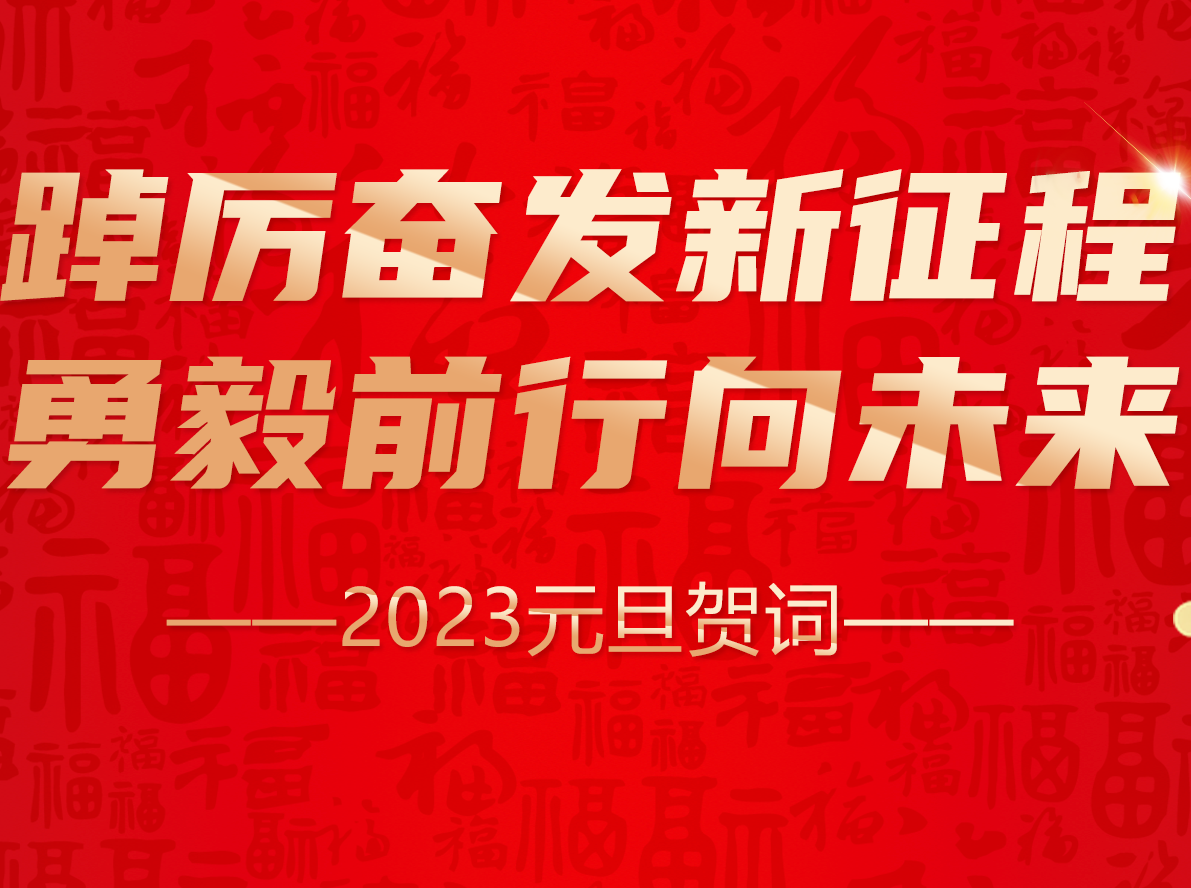 万达集团党委书记、董事局主席尚吉永2023新年贺词