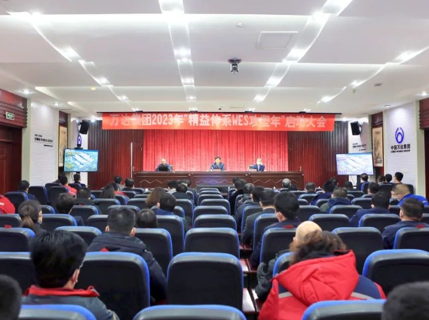 万达集团2022年精益管理总结暨2023年“精益体系攻坚年”启动大会圆满召开