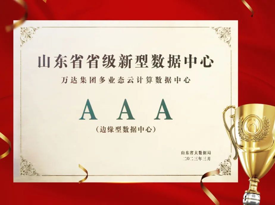 万达集团被评为“山东省省级新型数据中心”