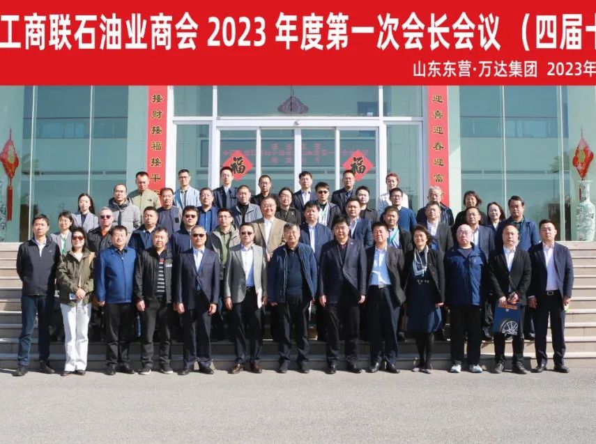 全国工商联石油业商会相聚东营 bb电子平台官方入口 神话般的在线平台v9.4.6交流活动圆满成功