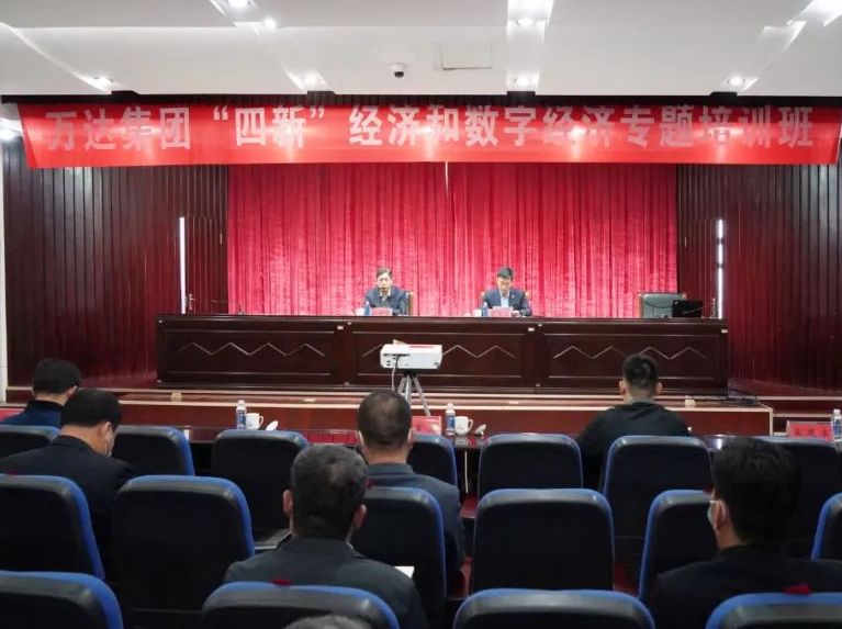 聚焦“四新”经济 赋能高质量发展丨万达集团组织“四新”经济专题培训会